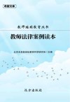 教师法律案例读本 封面