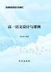 高一语文设计与课例 封面