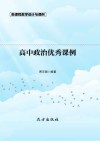 高中政治优秀课例 封面