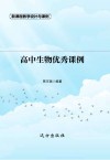 高中生物优秀课例 封面