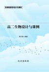 高二生物设计与课例 封面