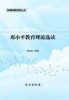 邓小平教育理论选读 封面