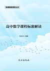 高中数学课程标准解读 封面