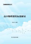 高中物理课程标准解读 封面