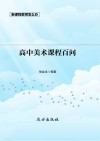 高中美术课程百问 封面