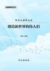 创造新世界的伟人们 封面