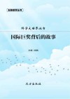 国际巨奖背后的故事 封面