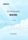 地球剖析 封面