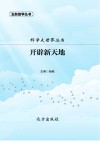 开辟新天地 封面
