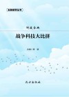 战争科技大比拼 封面