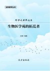 生物医学苑的拓荒者 封面