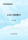 五光十色的数学  第2版 封面