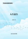 人生忠告  第2版 封面