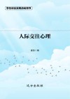 人际交往心理  第2版 封面