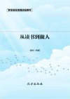 从读书到做人  第2版 封面