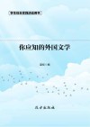 你应知的外国文学  第2版 封面