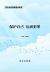 保护自己  远离犯罪  第2版 封面