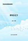妙用文字  第2版 封面