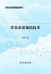常见水果栽培技术  第2版 封面
