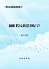 新时代民族精神培养  第2版 封面
