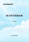 树立科学的价值观  第2版 封面