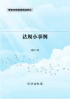 法规小事例  第2版 封面