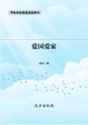 爱国爱家  第2版 封面