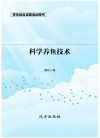 科学养鱼技术  第2版 封面