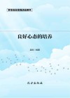 良好心态的培养  第2版 封面