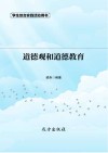 道德观和道德教育  第2版 封面