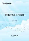 中国花鸟画名作欣赏 封面