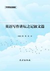 英语写作讲坛之记叙文篇 封面