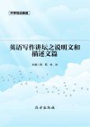 英语写作讲坛之说明文和描述文篇 封面