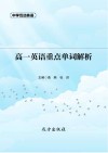 高一英语重点单词解析 封面