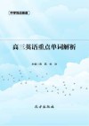 高三英语重点单词解析 封面