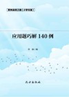 应用题巧解140例 封面