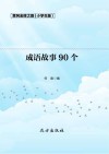 成语故事90个 封面