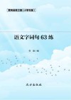 语文字词句63练 封面