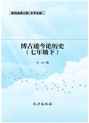 博古通今论历史 七年级 下 封面