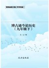 博古通今论历史 九年级 下 封面
