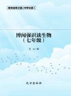 博闻强识谈生物  七年级 封面