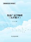 集思广益学物理 九年级 下 封面