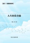 人生的常青藤  第2版 封面