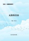 无价的青春  第2版 封面