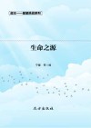 生命之源  第2版 封面