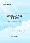 交际能力培养的11个方法 第2版 封面