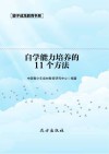 自学能力培养的11个方法 第2版 封面