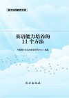 英语能力培养的11个方法 第2版 封面
