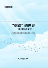 “倒错”的世界  中国巫术文化 封面