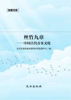 丝竹九章  中国古代音乐文化 封面